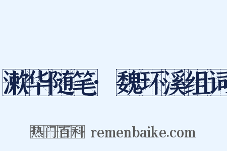 漱华随笔·魏环溪组词是什么意思的图片